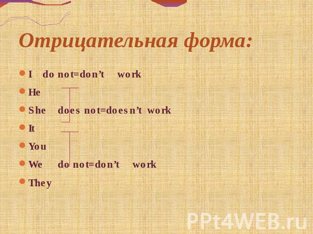 Отрицательная форма: Ido not=don’tworkHeShedoes not=doesn’tworkItYouWedo not=don’tworkThey