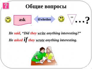 Общие вопросы He said, “Did they write anything interesting?”He asked if they wr