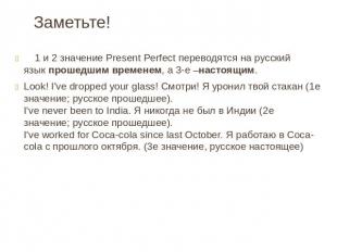 Заметьте! 1 и 2 значение Present Perfect переводятся на русский язык прошедшим в