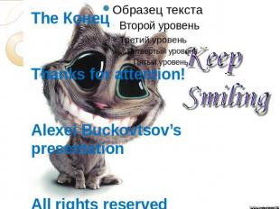 The КонецThanks for attention!Alexei Buckovtsov’s presentationAll rights reserve