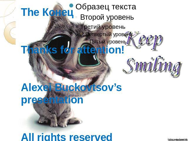 The КонецThanks for attention!Alexei Buckovtsov’s presentationAll rights reserved