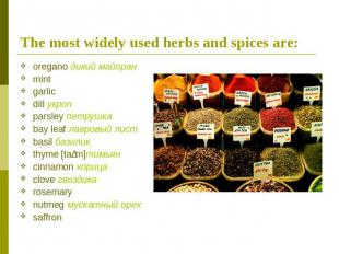 The most widely used herbs and spices are: oregano дикий майоранmintgarlicdill у