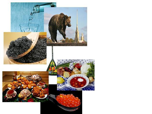 If a foreigner is asked what «Russian» is associated with, he would immediately report the following: vodka, bears, caviar, pies, balalajka, borsch and so on.