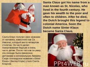 Santa Claus got his name from a man known as St. Nicolas, who lived in the fourt