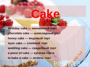 Cake birthday cake — именинный торт chocolate cake — шоколадный торт honey cake