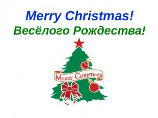 Merry Christmas!Весёлого Рождества!