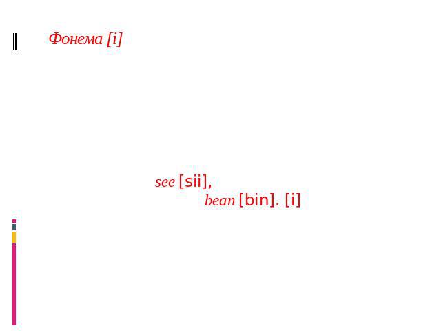 Фонема [i] Произношение [i] практически одинаково в трех вариантах английского: прослеживается тенденция к дифтонгизации в финальной позиции слова, напр. see [sii], и перед звонкими согласными, как в bean [bin]. [i] представляет собой изменчивую фон…