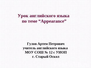 Урок английского языка по теме “Appearance” Гулов Артем Петровичучитель английск
