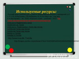 Используемые ресурсы: Русский язык: учебник для 5 класса общеобразовательных учр