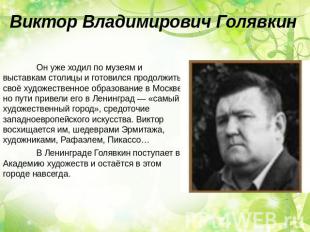 Виктор Владимирович Голявкин Он уже ходил по музеям и выставкам столицы и готови