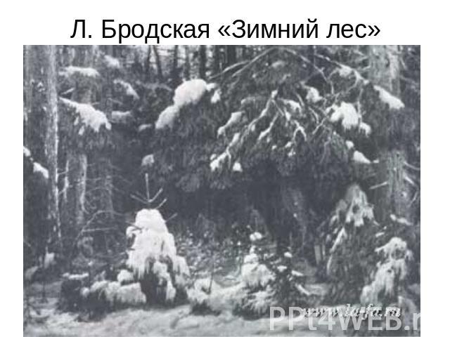 Л. Бродская «Зимний лес»