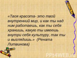 «Твоя красота- это твой внутренний мир, и как ты над ним работаешь, как ты себя