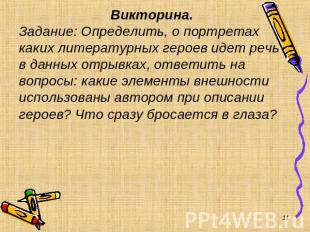 Викторина. Задание: Определить, о портретах каких литературных героев идет речь