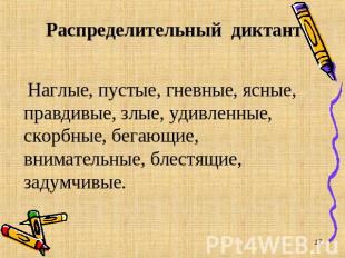 Распределительный диктант Наглые, пустые, гневные, ясные, правдивые, злые, удивл