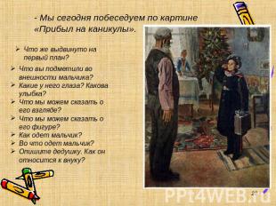 - Мы сегодня побеседуем по картине «Прибыл на каникулы». Что же выдвинуто на пер