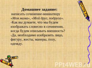 Домашнее задание: написать сочинение-миниатюру «Моя мама», «Мой друг, подруга».