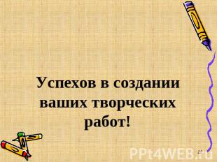 Успехов в создании ваших творческих работ!