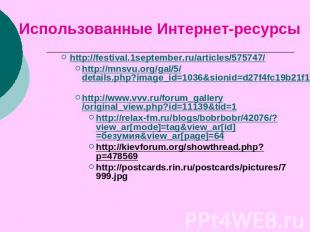 Использованные Интернет-ресурсы http://festival.1september.ru/articles/575747/ h