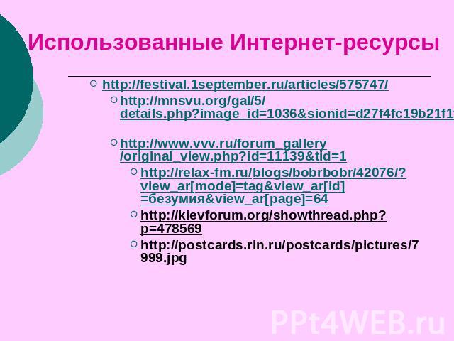 Использованные Интернет-ресурсы http://festival.1september.ru/articles/575747/ http://mnsvu.org/gal/5/details.php?image_id=1036&sionid=d27f4fc19b21f1fea8c1d55e531e131d http://www.vvv.ru/forum_gallery/original_view.php?id=11139&tid=1 http://r…