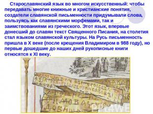Старославянский язык во многом искусственный: чтобы передавать многие книжные и