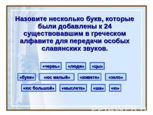 Назовите несколько букв, которые были добавлены к 24 существовавшим в греческом