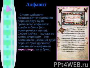 Слово алфавит происходит от названия первых двух букв греческого алфавита: альфа