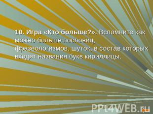 10. Игра «Кто больше?». Вспомните как можно больше пословиц, фразеологизмов, шут