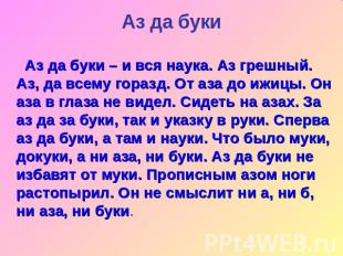 Аз да буки – и вся наука. Аз грешный. Аз, да всему горазд. От аза до ижицы. Он а