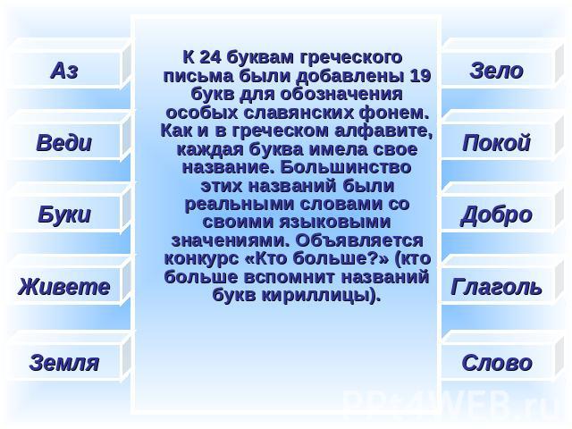 К 24 буквам греческого письма были добавлены 19 букв для обозначения особых славянских фонем. Как и в греческом алфавите, каждая буква имела свое название. Большинство этих названий были реальными словами со своими языковыми значениями. Объявляется …