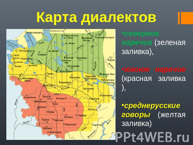 Карта диалектов северное наречие (зеленая заливка), южное наречие (красная заливка), среднерусские говоры (желтая заливка)