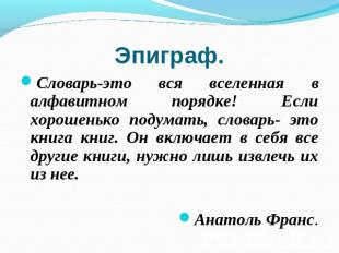 Словарь-это вся вселенная в алфавитном порядке! Если хорошенько подумать, словар