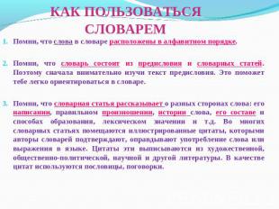 Помни, что слова в словаре расположены в алфавитном порядке. Помни, что слова в