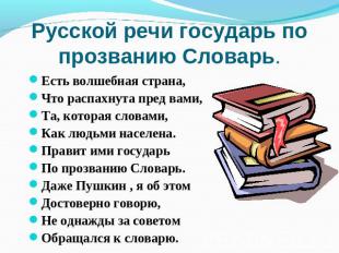 Есть волшебная страна, Что распахнута пред вами, Та, которая словами, Как людьми