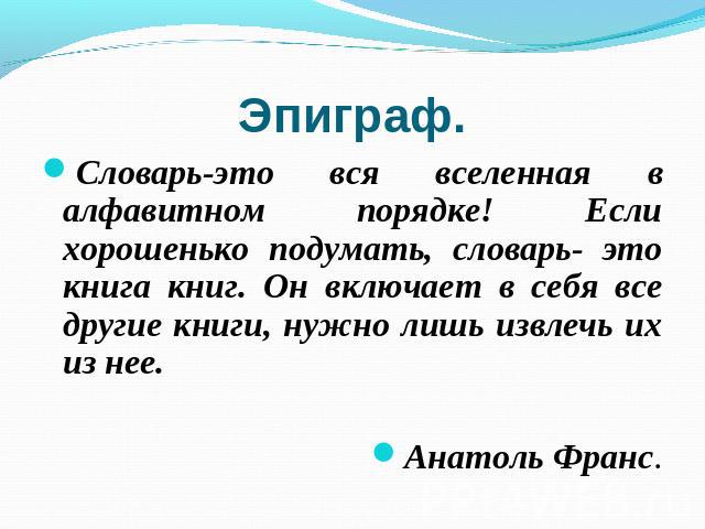 Словарь-это вся вселенная в алфавитном порядке! Если хорошенько подумать, словарь- это книга книг. Он включает в себя все другие книги, нужно лишь извлечь их из нее. Словарь-это вся вселенная в алфавитном порядке! Если хорошенько подумать, словарь- …