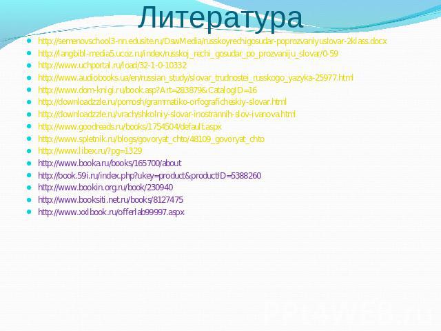 Литература http://semenovschool3-nn.edusite.ru/DswMedia/russkoyrechigosudar-poprozvaniyuslovar-2klass.docx http://semenovschool3-nn.edusite.ru/DswMedia/russkoyrechigosudar-poprozvaniyuslovar-2klass.docx http://langbibl-media5.ucoz.ru/index/russkoj_r…