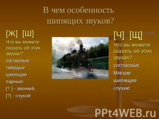 В чем особенность шипящих звуков? [Ж] [Ш] [Ж] [Ш] Что вы можете сказать об этих