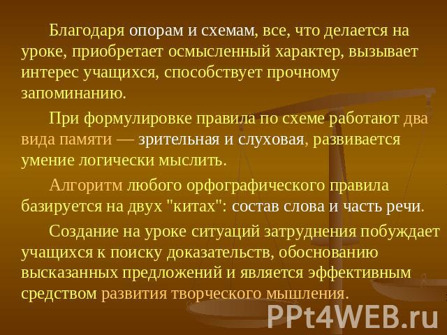 Благодаря опорам и схемам, все, что делается на уроке, приобретает осмысленный характер, вызывает интерес учащихся, способствует прочному запоминанию. Благодаря опорам и схемам, все, что делается на уроке, приобретает осмысленный характер, вызывает …