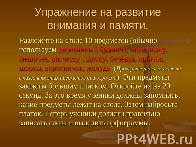 Упражнение на развитие внимания и памяти. Разложите на столе 10 предметов (обычно используем деревянный бочонок, шоколадку, мешочек, расческу , щетку, бечёвка, крючок, шорты, воротничок, желудь (Проверьте только, есть ли в названиях этих предметов о…