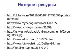 Интернет ресурсы http://clubs.ya.ru/4611686018427453093/posts.xml?tb=80 http://w