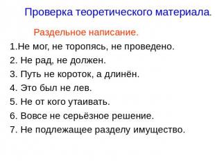 Раздельное написание. Раздельное написание. 1.Не мог, не торопясь, не проведено.