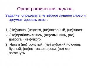 Орфографическая задача. Задание: определить четвёртое лишнее слово и аргументиро