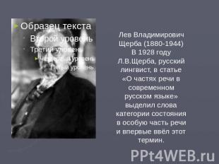 Лев Владимирович Щерба (1880-1944) В 1928 году Л.В.Щерба, русский лингвист, в ст