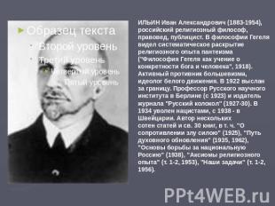 ИЛЬИН Иван Александрович (1883-1954), российский религиозный философ, правовед,