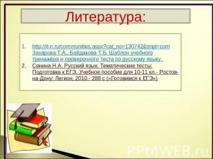 Литература: http://it-n.ru/communities.aspx?cat_no=130742&tmpl=com Захарова Т.А.