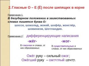 Гласные О – Е (Ё) после шипящих в корне В безударном положении в заимствованных