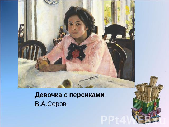 В.А.Серов Девочка с персиками
