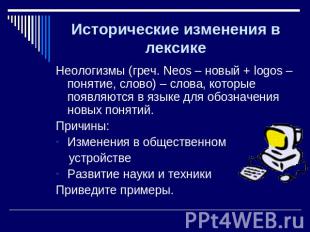 Неологизмы (греч. Neos – новый + logos – понятие, слово) – слова, которые появля