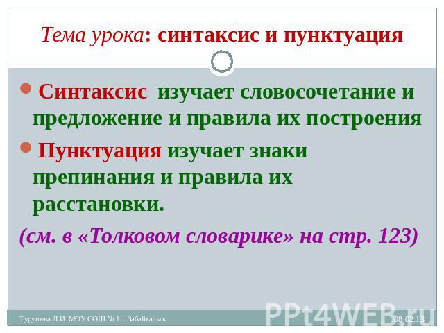 Тема урока: синтаксис и пунктуация Синтаксис изучает словосочетание и предложение и правила их построения Синтаксис изучает словосочетание и предложение и правила их построения Пунктуация изучает знаки препинания и правила их расстановки. (см. в «То…