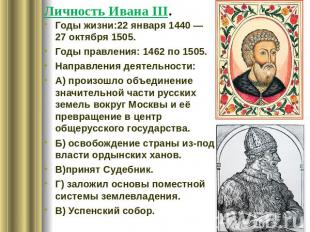 Личность Ивана ΙΙΙ. Годы жизни:22 января 1440 — 27 октября 1505. Годы правления: