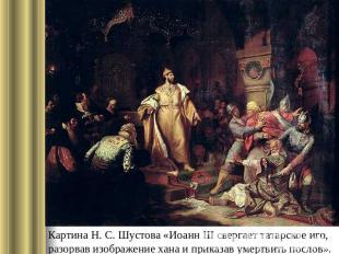 Картина Н. С. Шустова «Иоанн III свергает татарское иго, разорвав изображение ха